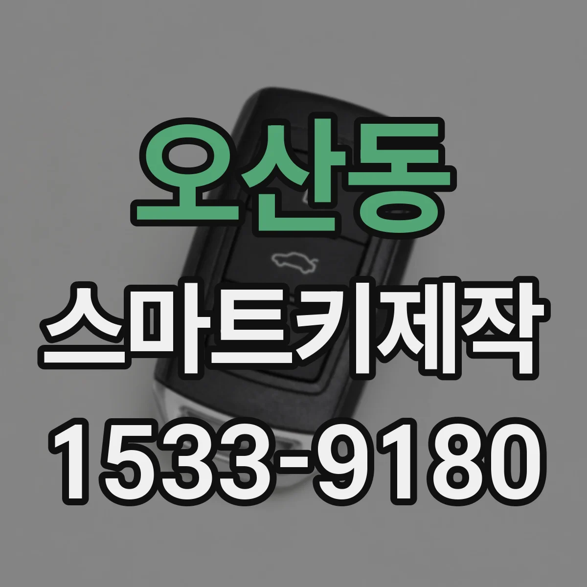 오산동 스마트키제작