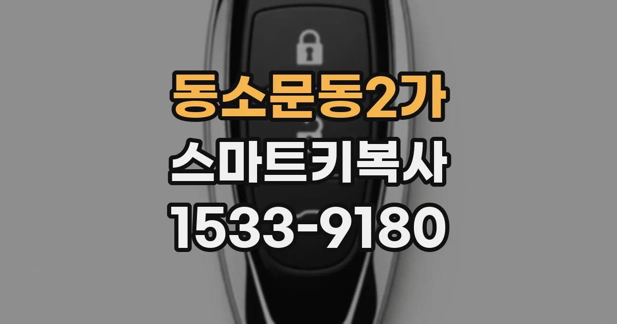 동소문동2가 스마트키복사