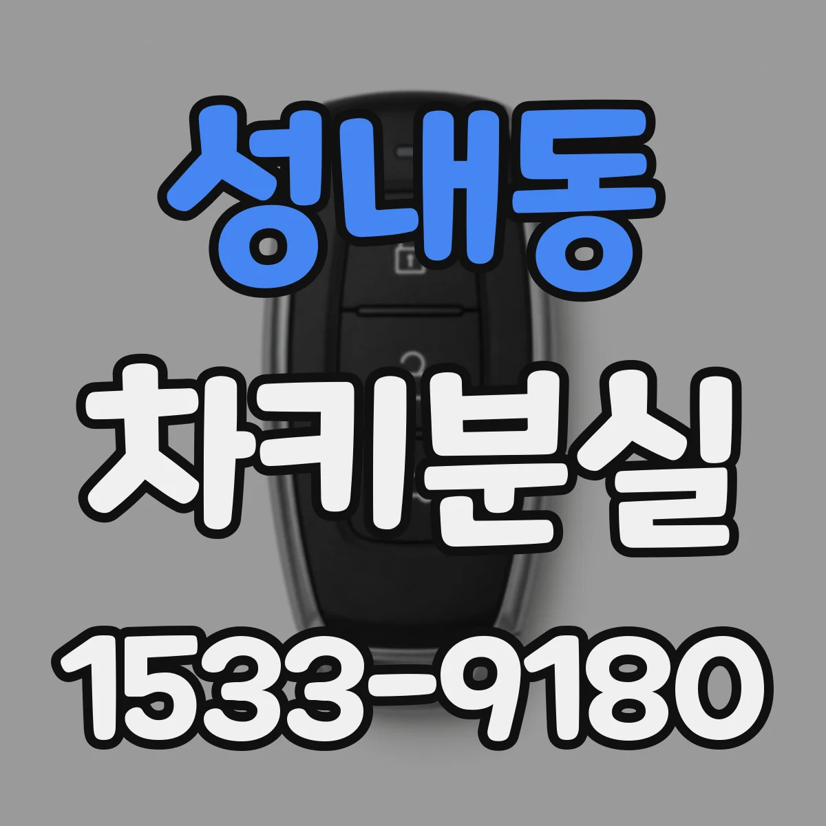 성내동 차키분실