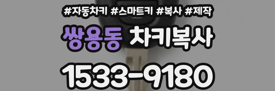 쌍용동 차키복사