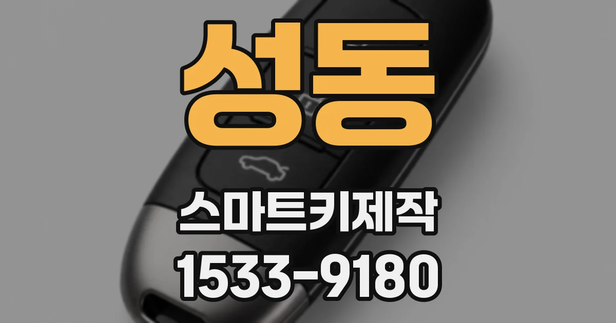 성동 스마트키제작