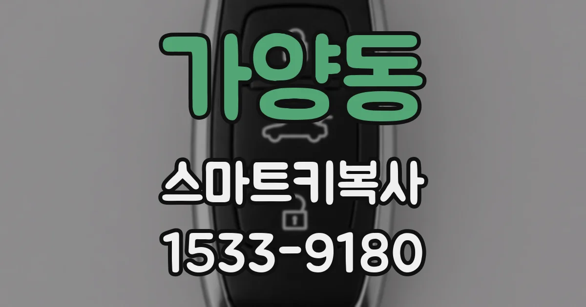 가양동 스마트키복사