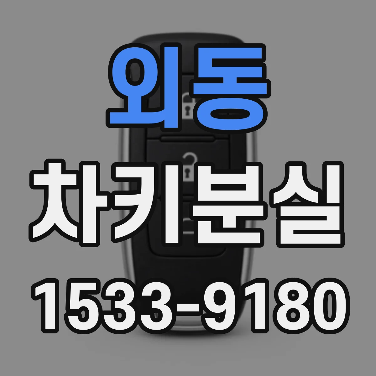 외동 차키분실