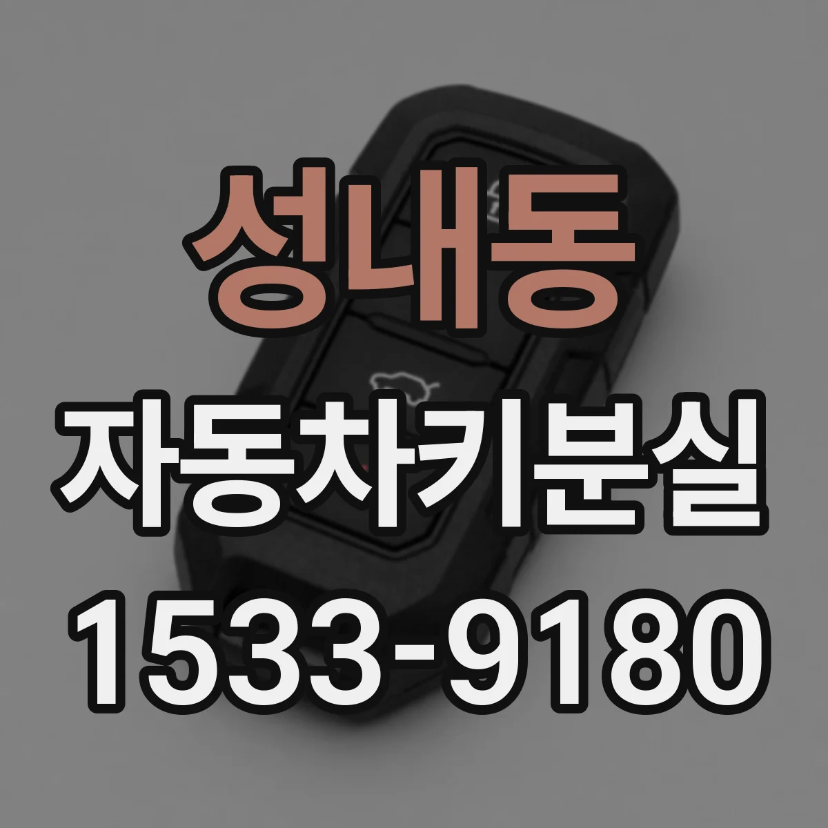 성내동 자동차키분실