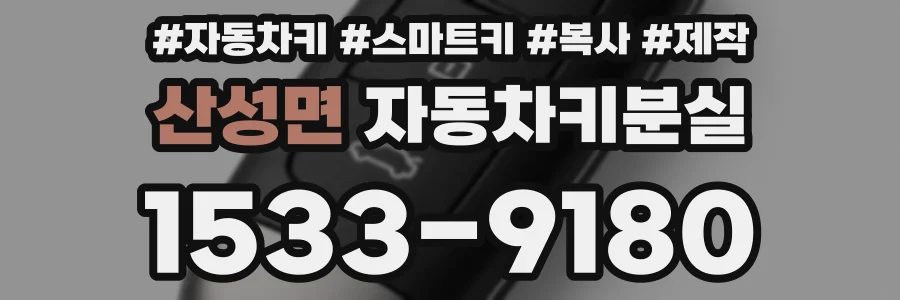 산성면 자동차키분실