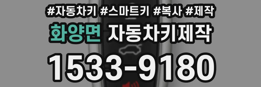 화양면 자동차키제작