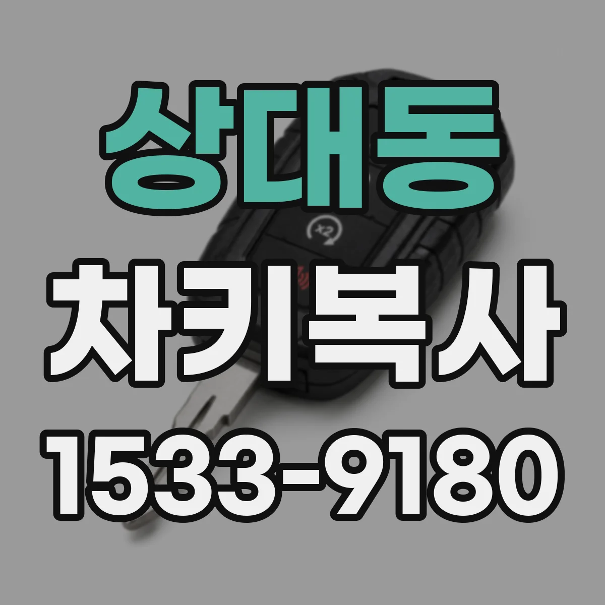 상대동 차키복사