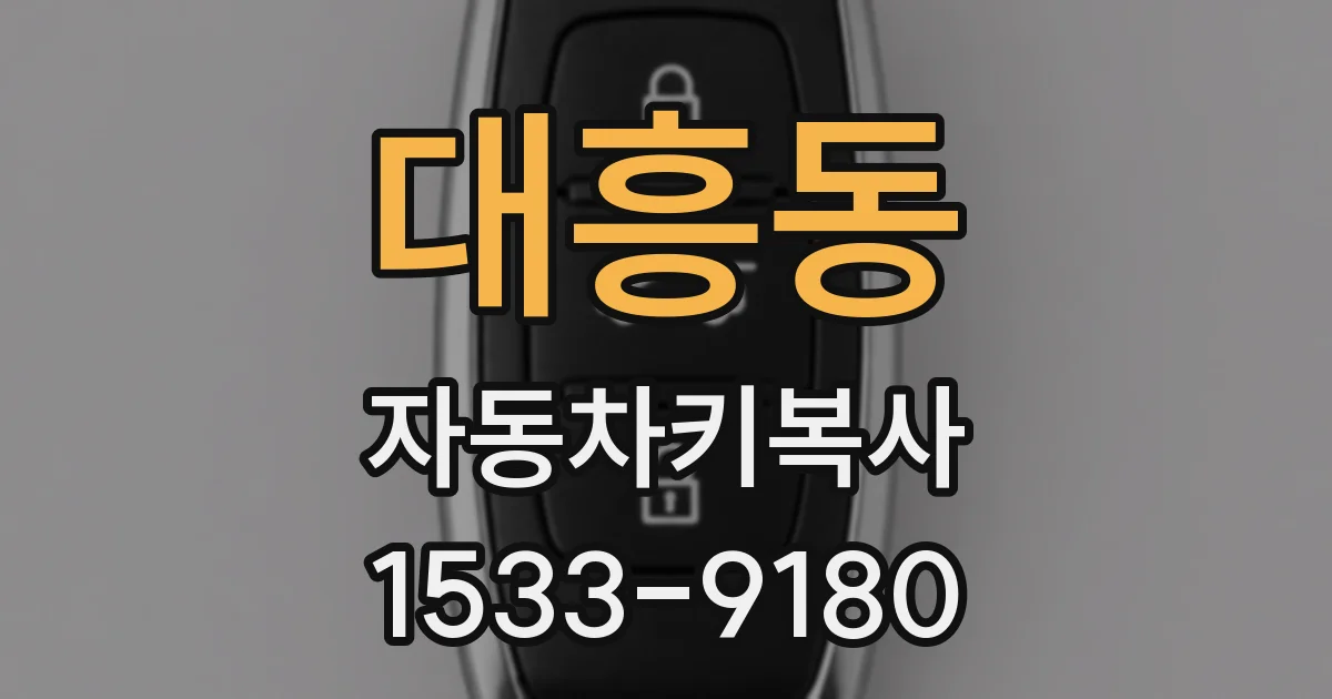 대흥동 자동차키복사