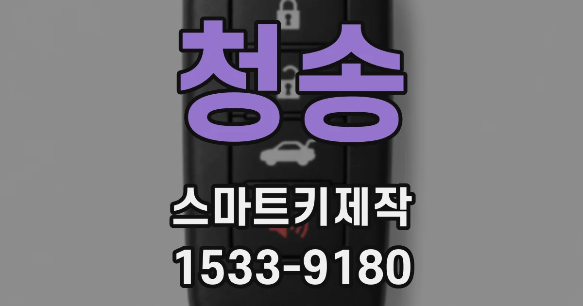 청송 스마트키제작