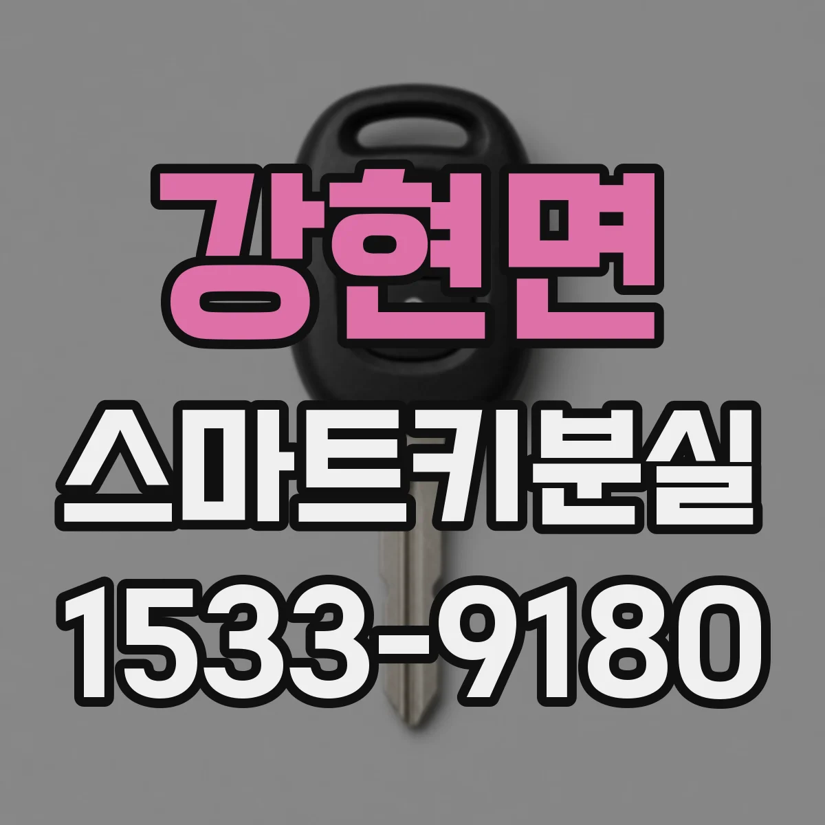 강현면 스마트키분실