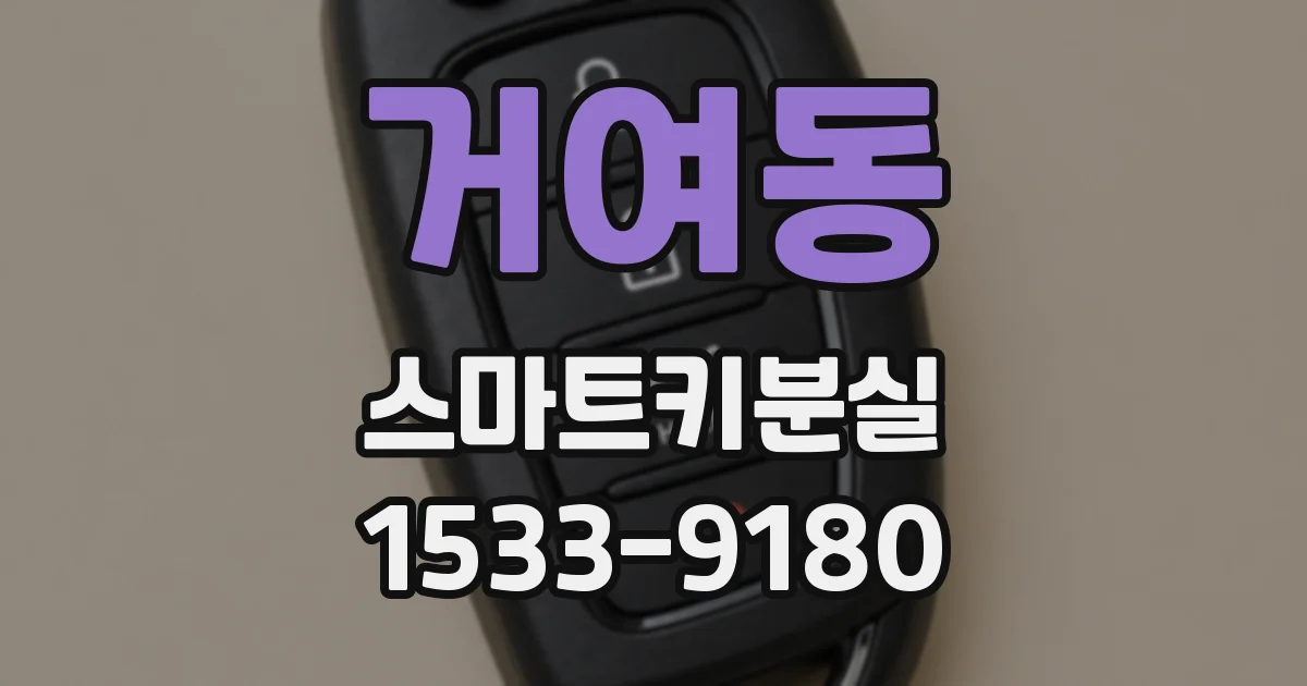 거여동 스마트키분실