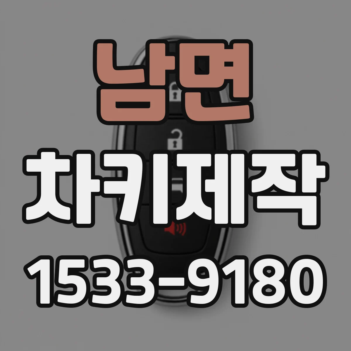 남면 차키제작