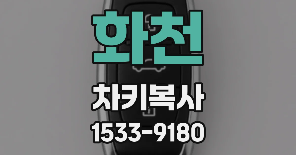 화천 차키복사