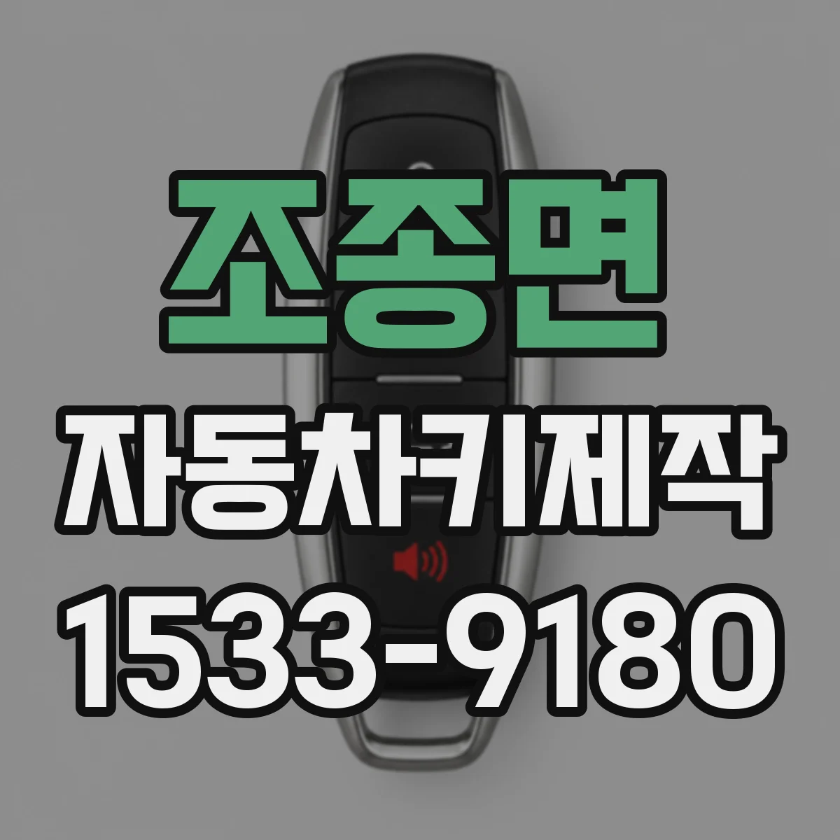 조종면 자동차키제작