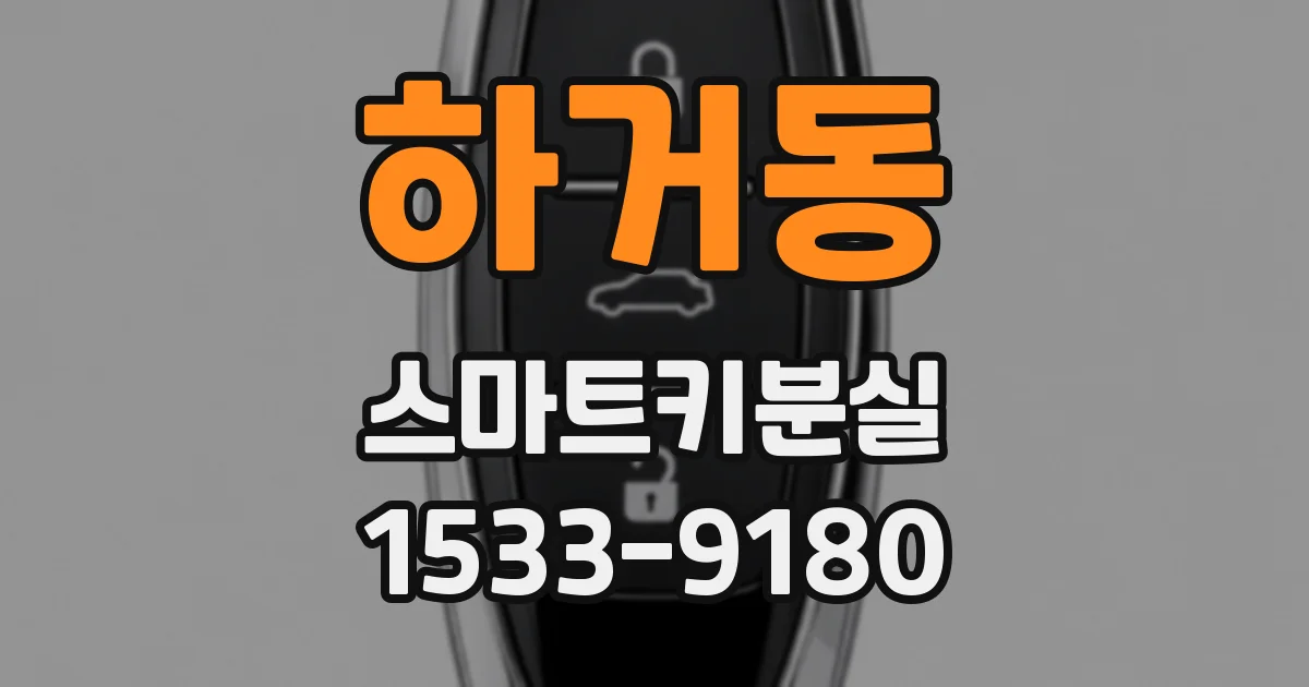 하거동 스마트키분실