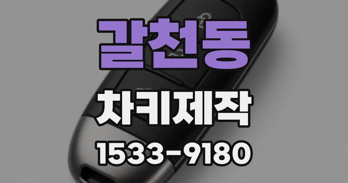 갈천동 차키제작
