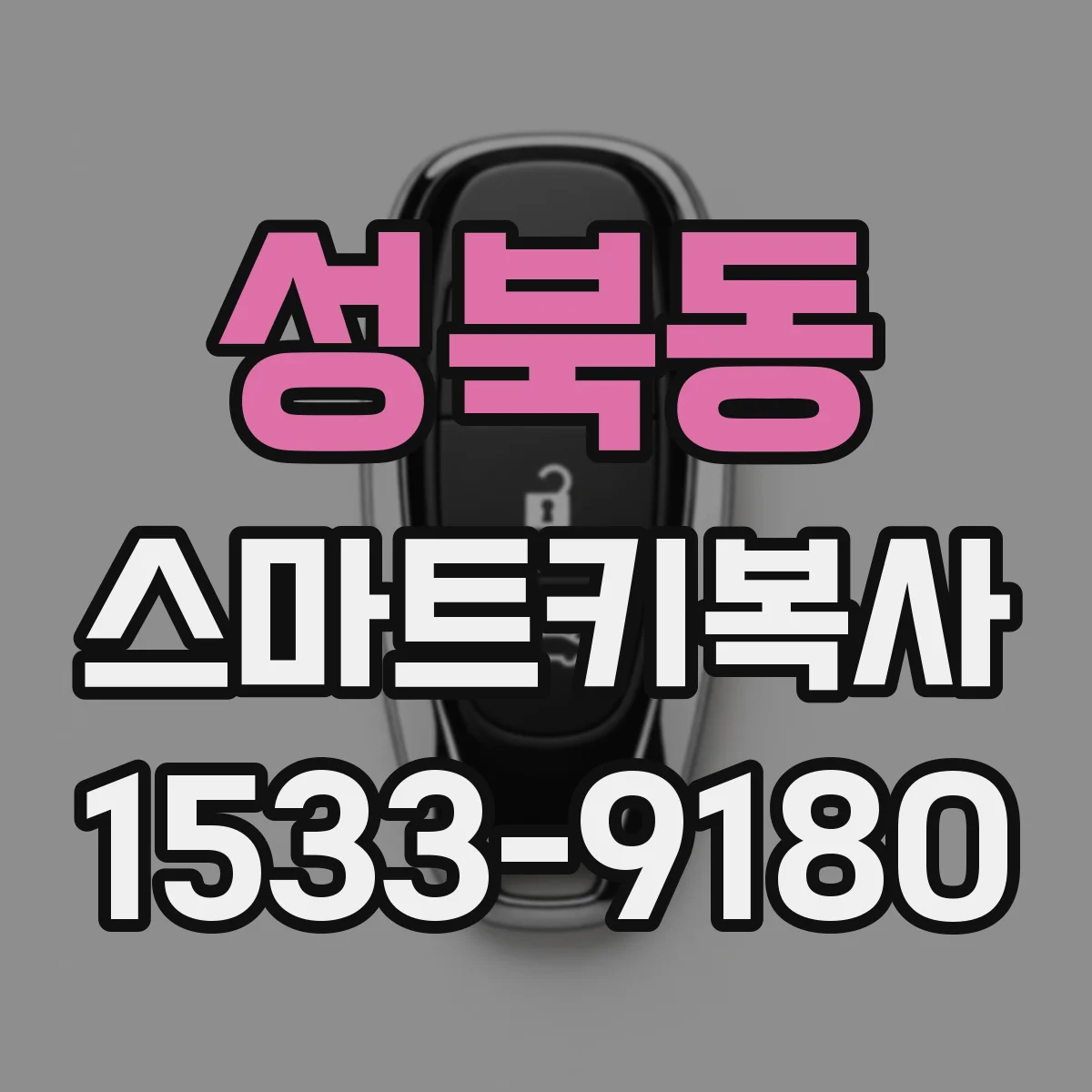 성북동 스마트키복사