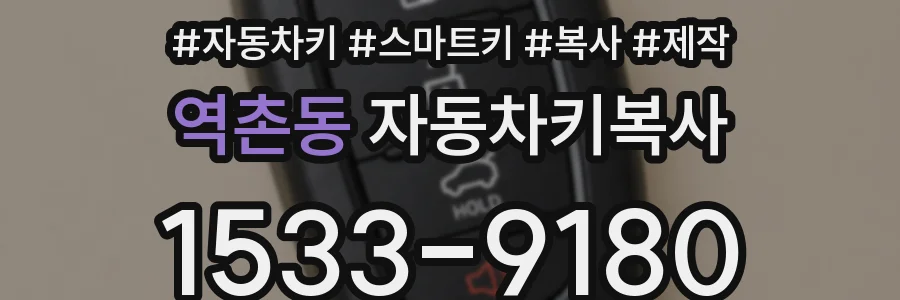 역촌동 자동차키복사