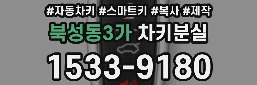 북성동3가 차키분실
