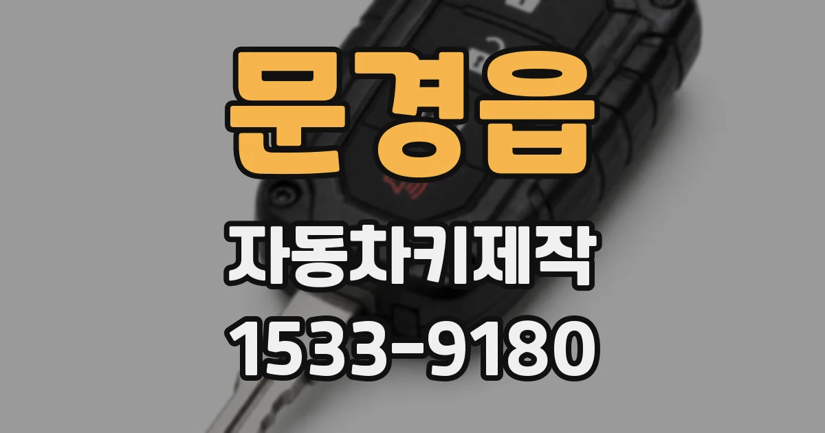 문경읍 자동차키제작
