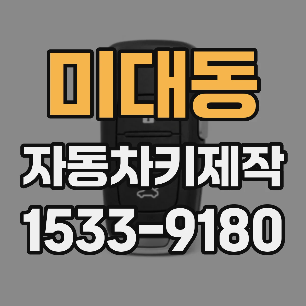 미대동 자동차키제작