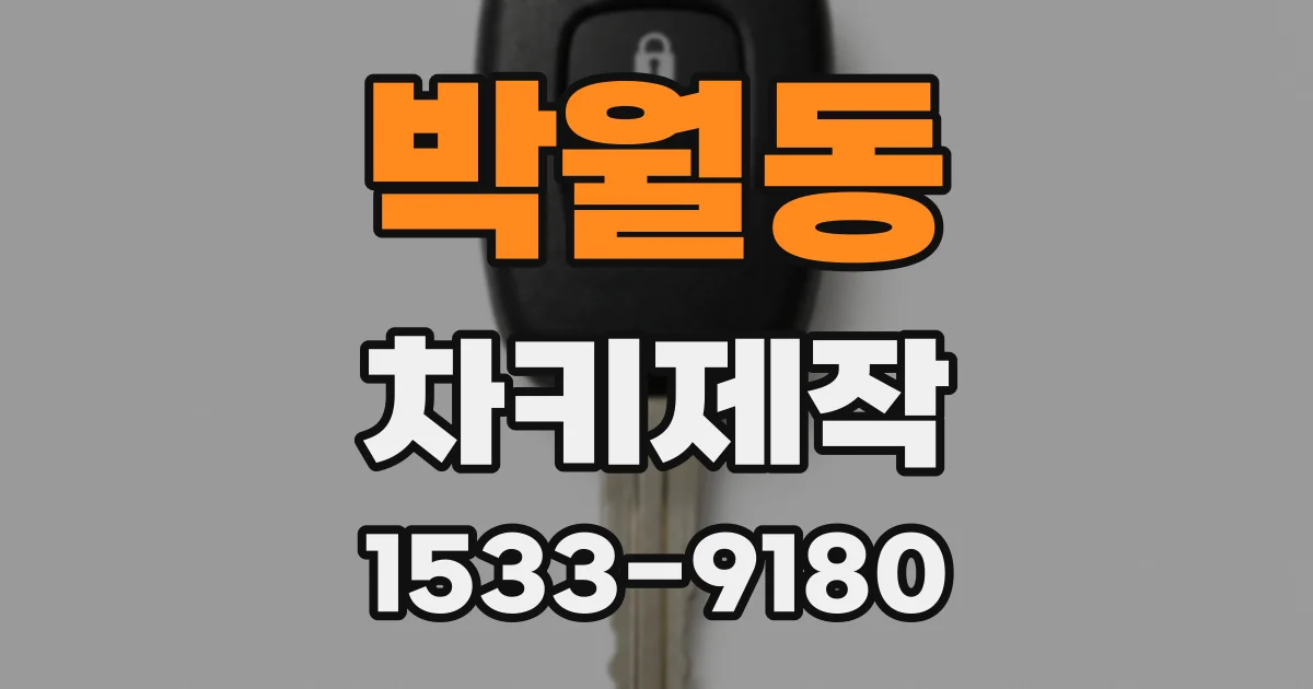 박월동 차키제작