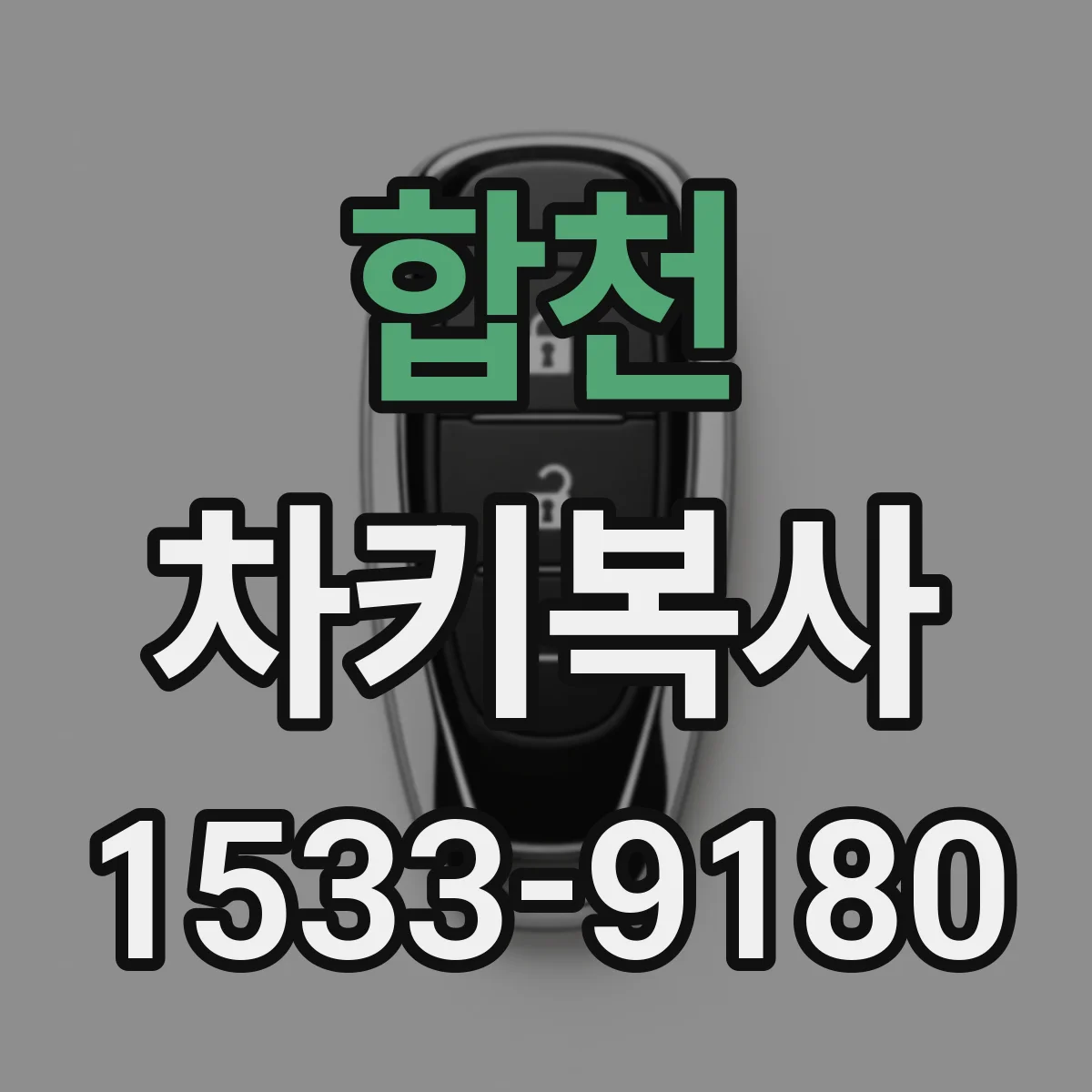 합천 차키복사