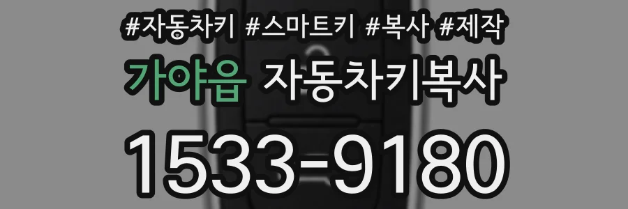 가야읍 자동차키복사