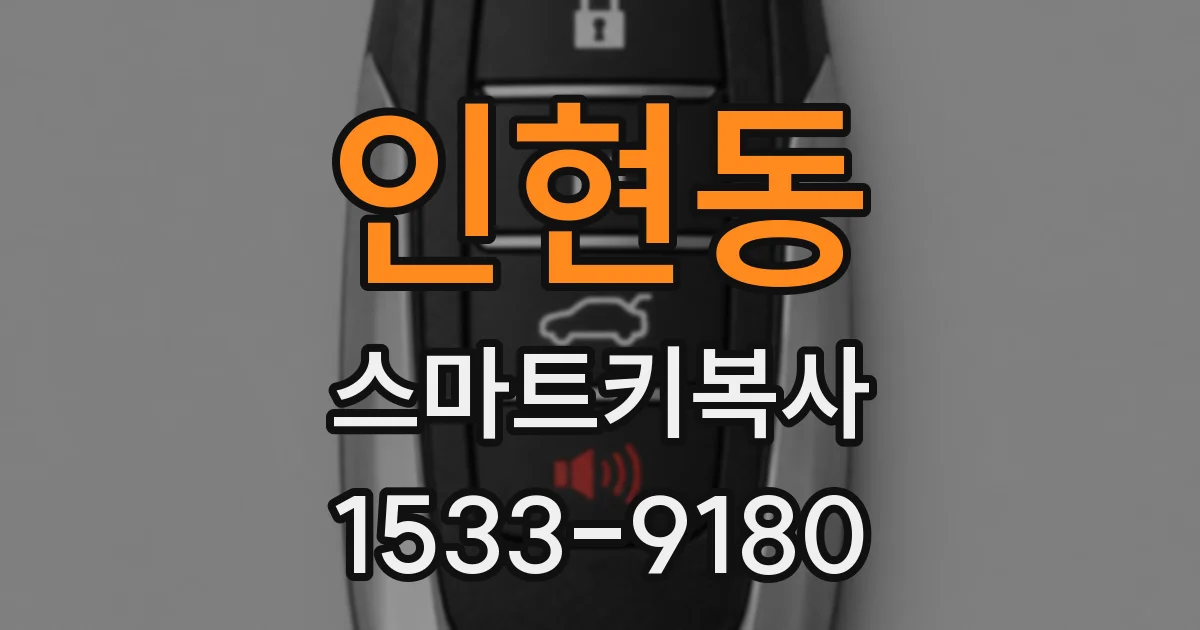 인현동 스마트키복사