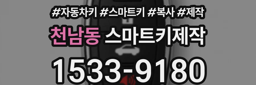 천남동 스마트키제작