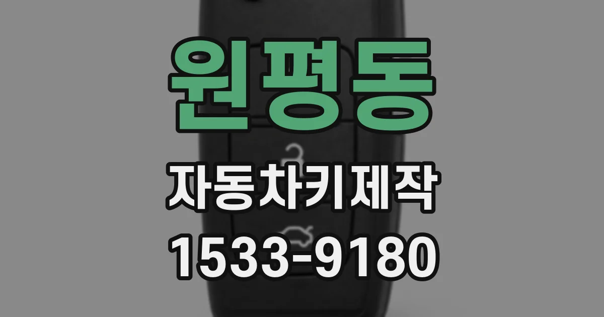 원평동 자동차키제작