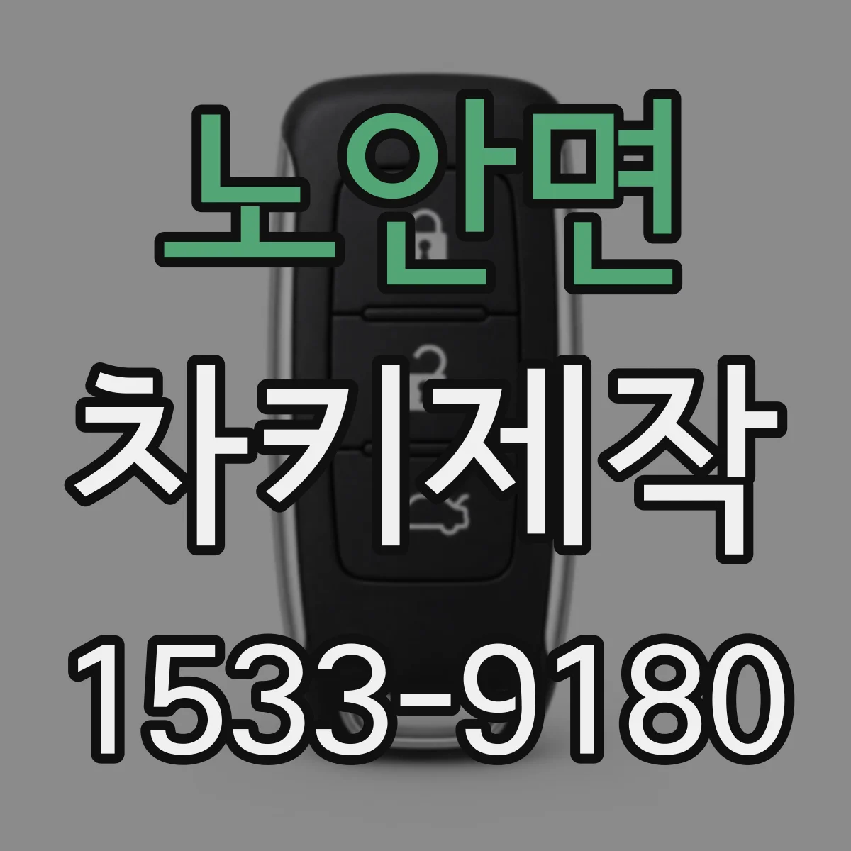 노안면 차키제작
