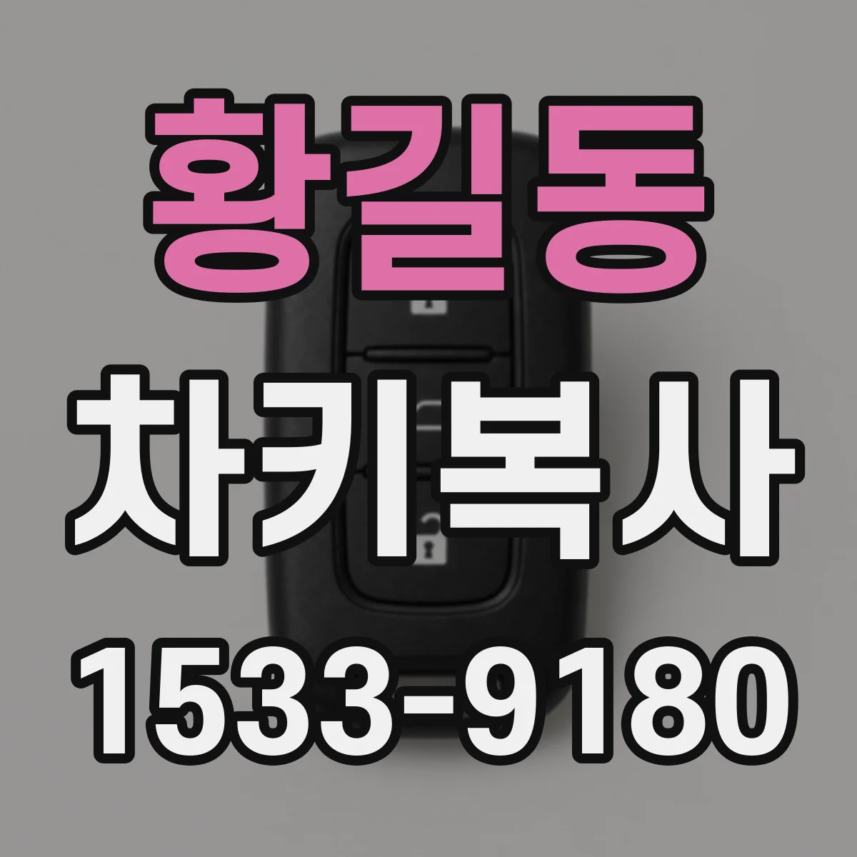 황길동 차키복사