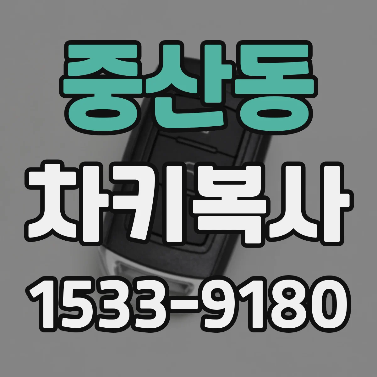 중산동 차키복사