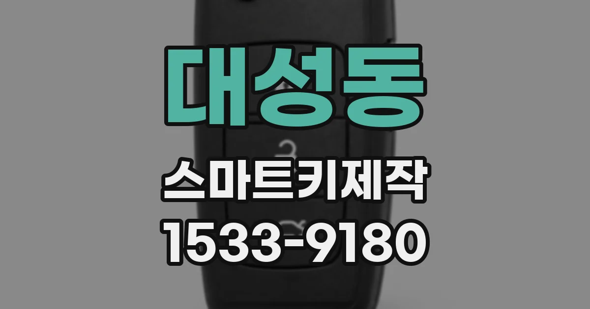 대성동 스마트키제작