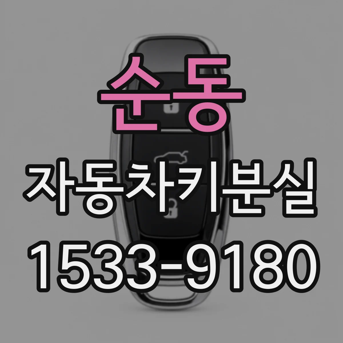 순동 자동차키분실