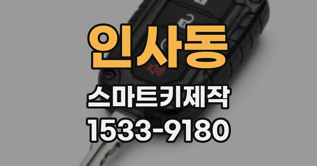 인사동 스마트키제작