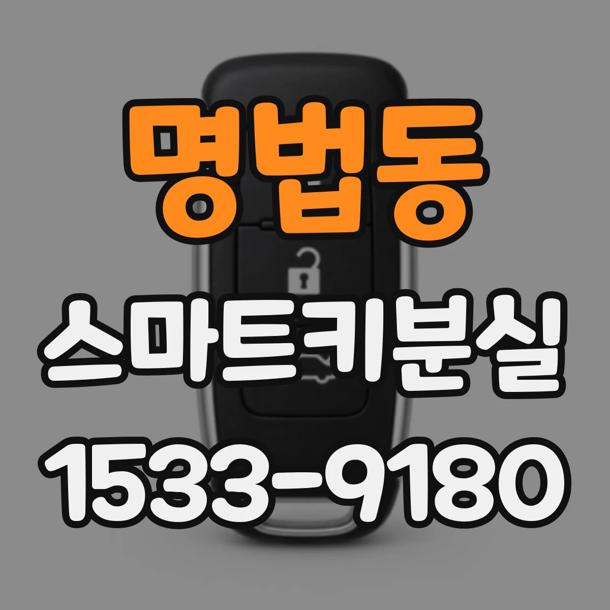 명법동 스마트키분실