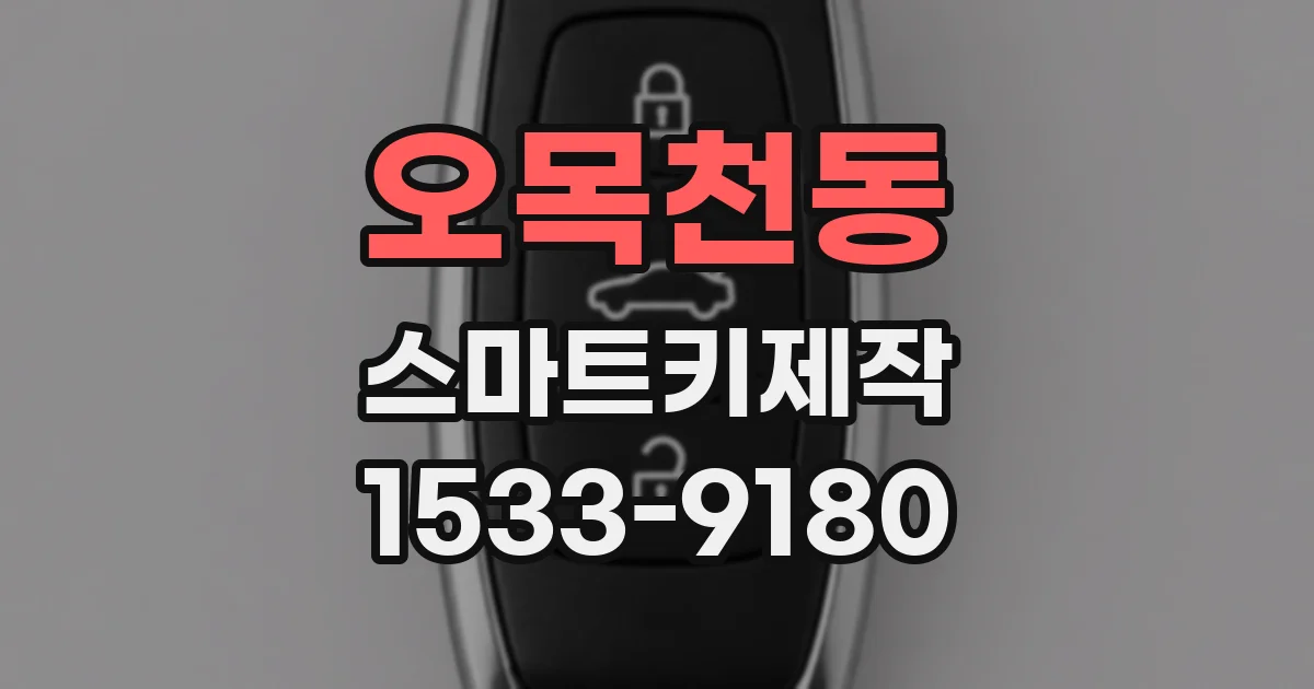 오목천동 스마트키제작