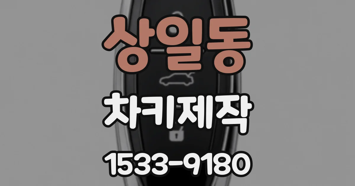 상일동 차키제작