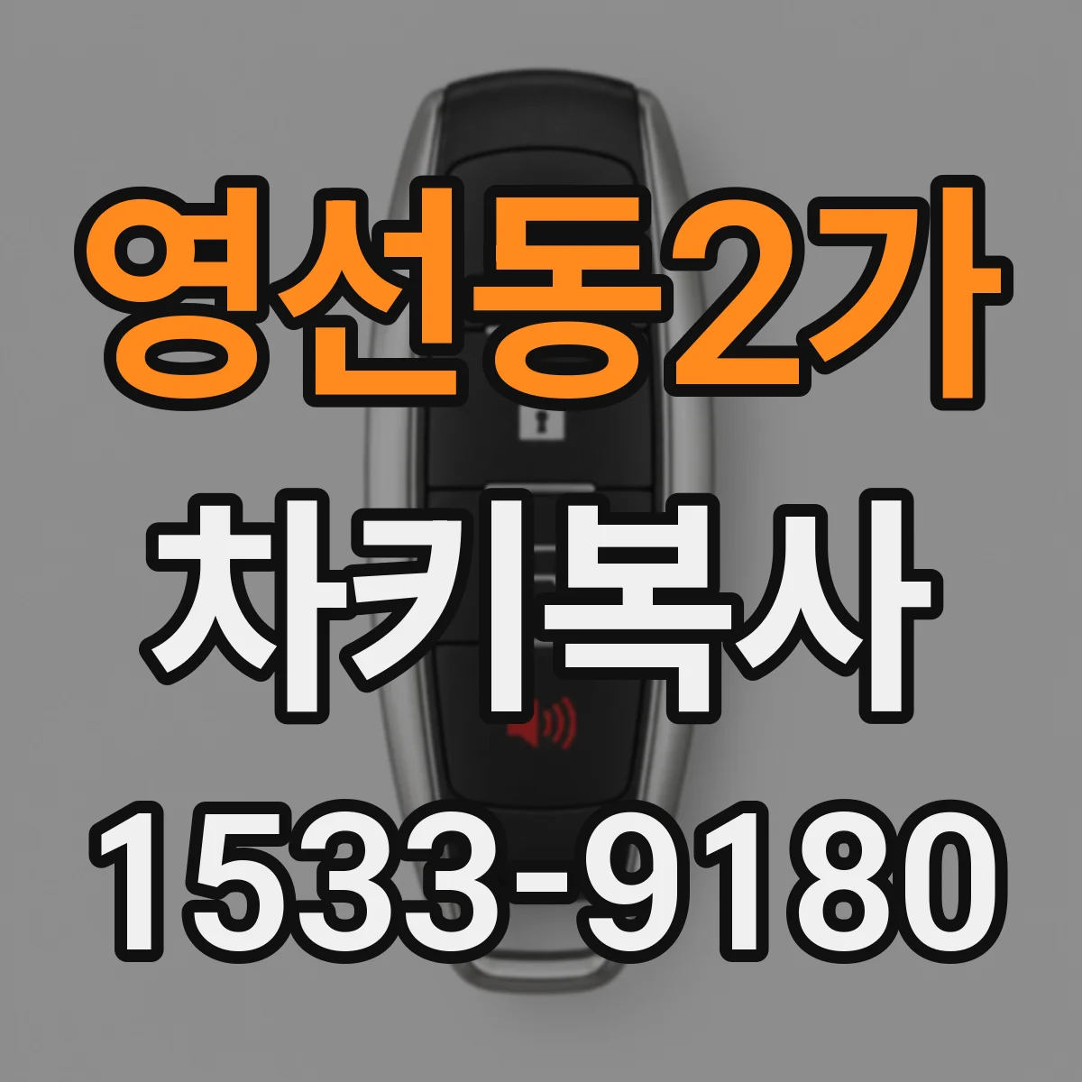 영선동2가 차키복사