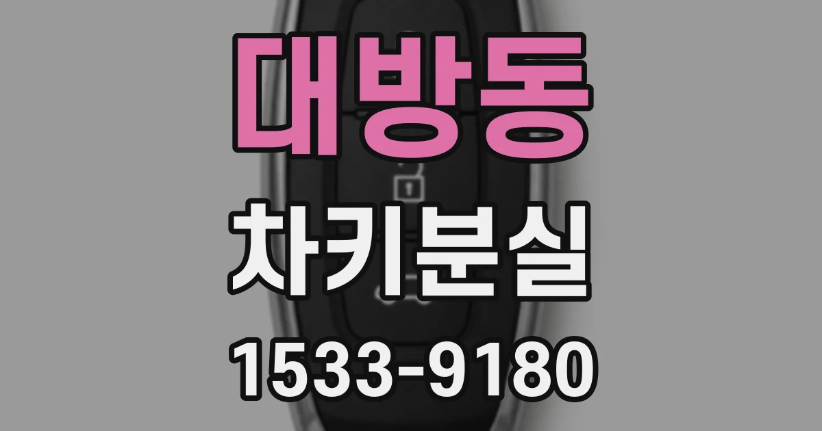 대방동 차키분실