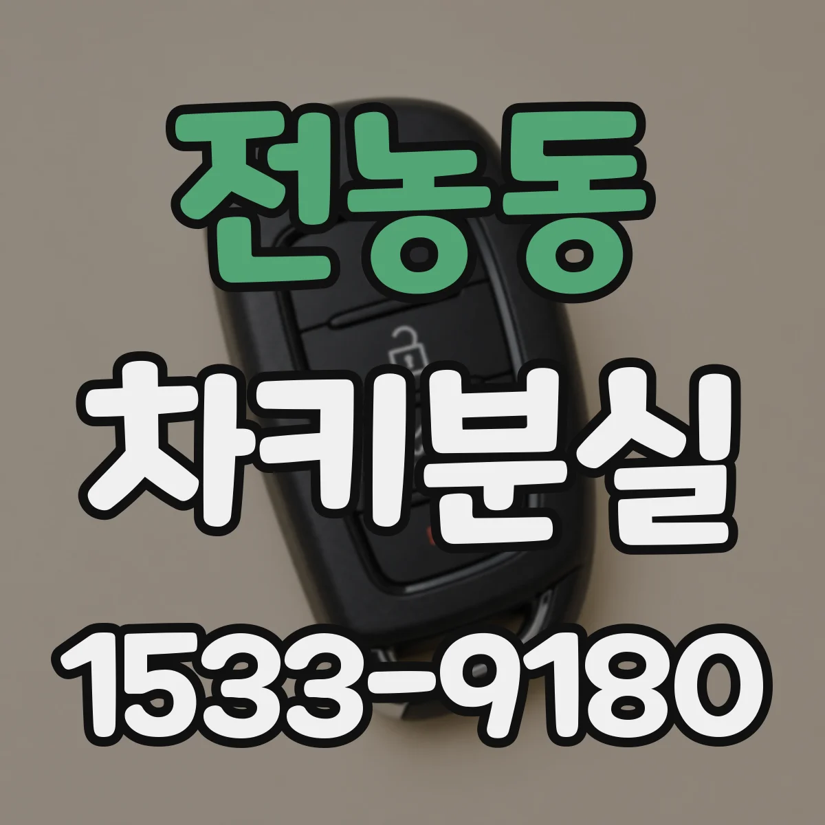 전농동 차키분실