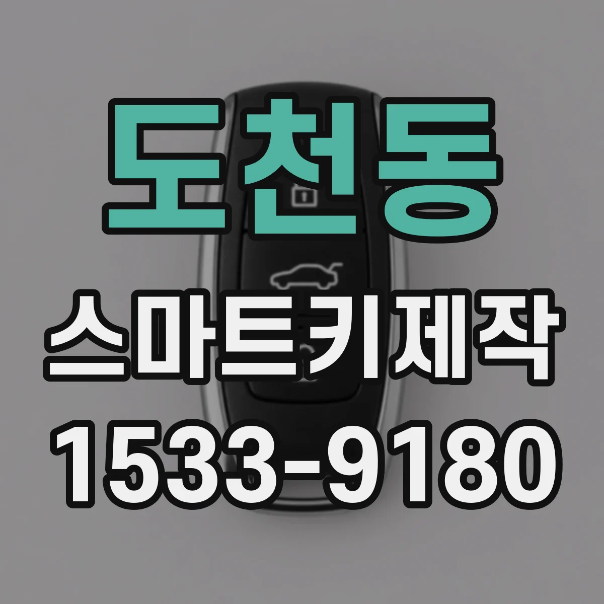 도천동 스마트키제작