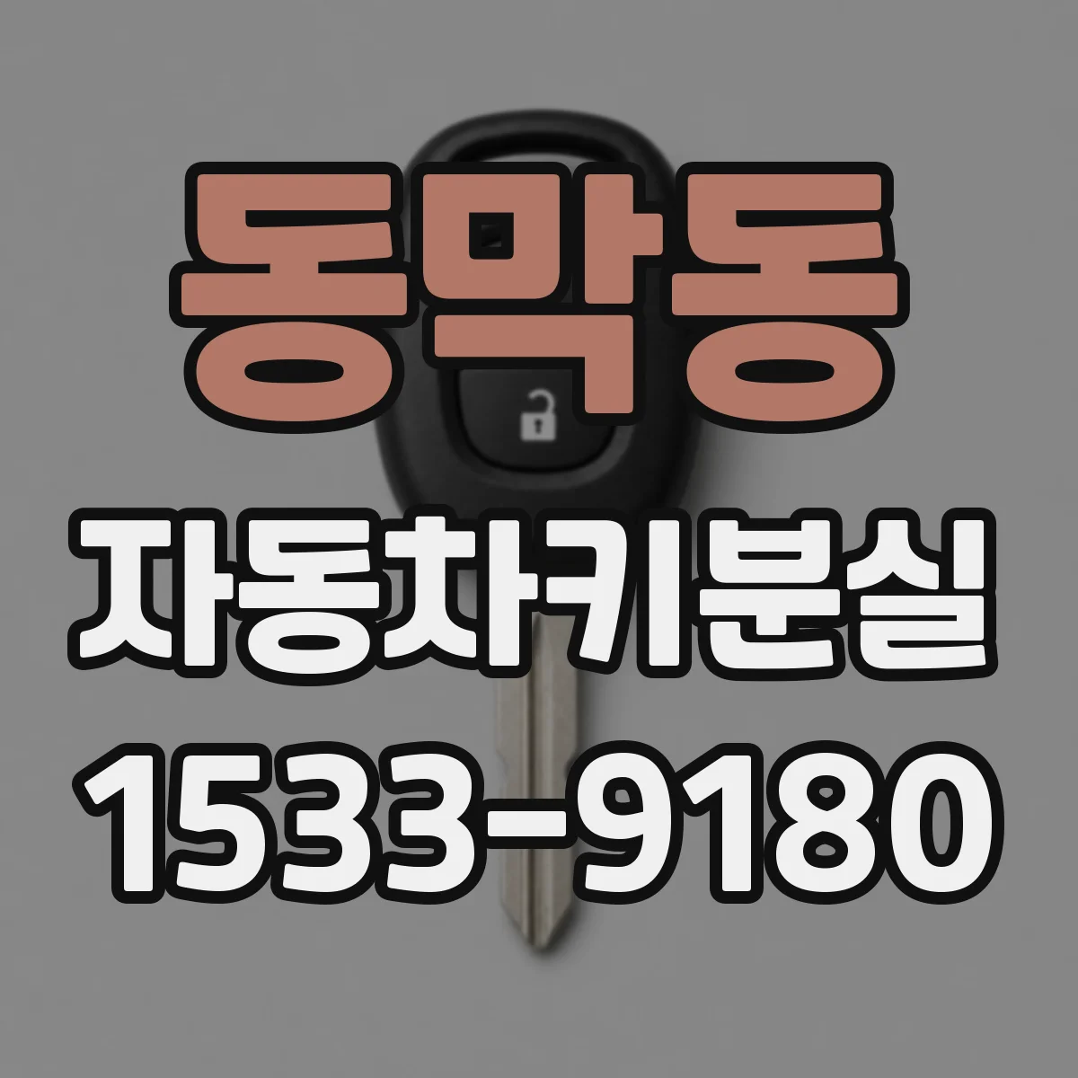 동막동 자동차키분실