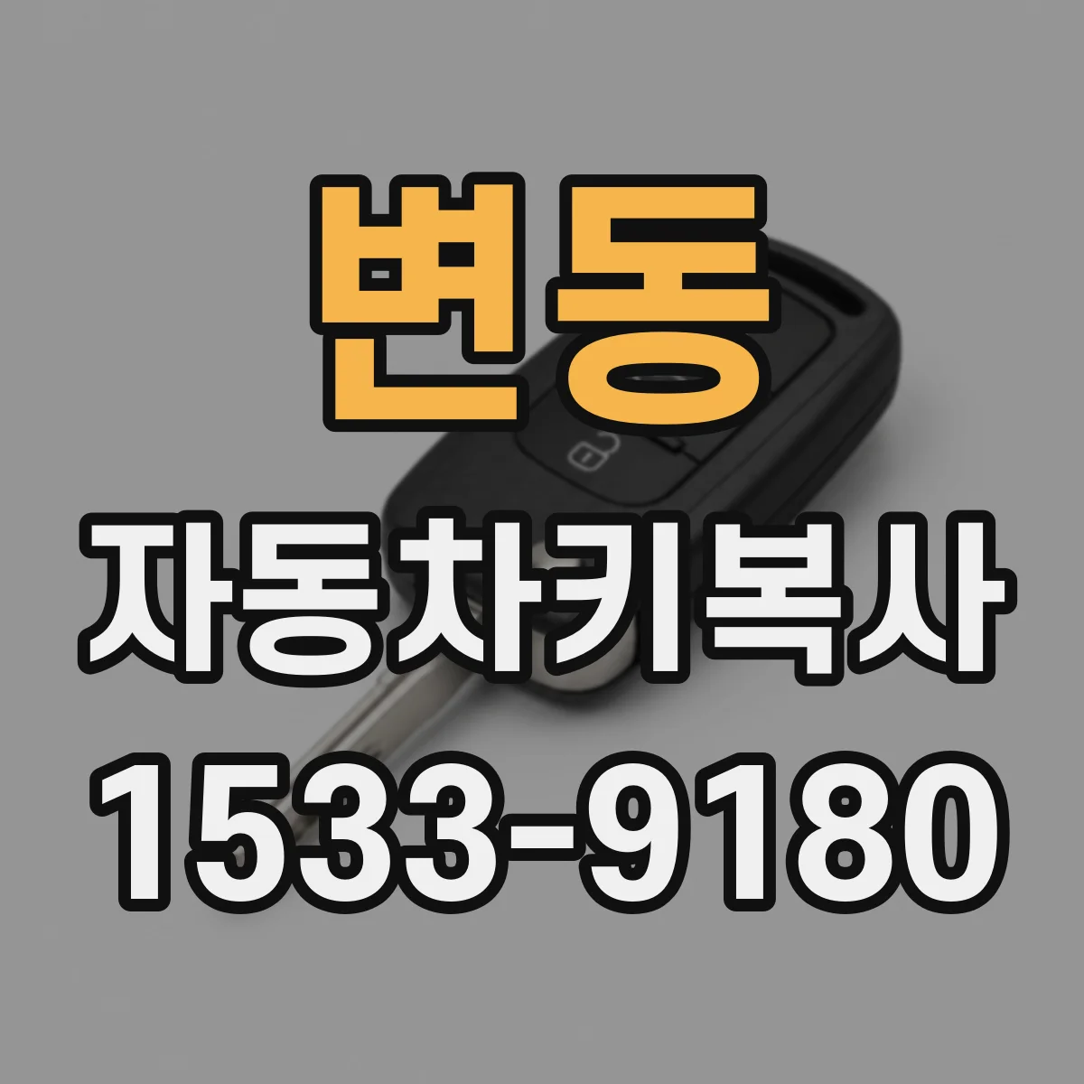 변동 자동차키복사