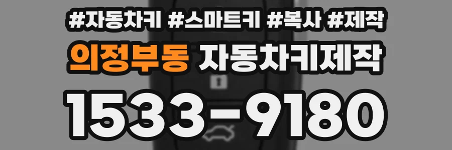 의정부동 자동차키제작