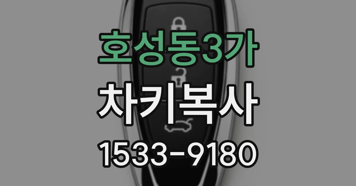 호성동3가 차키복사