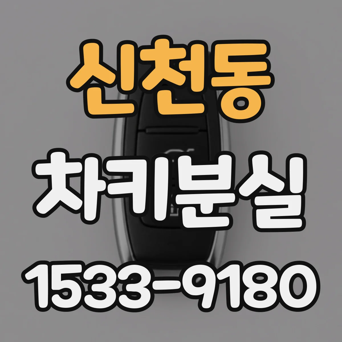 신천동 차키분실