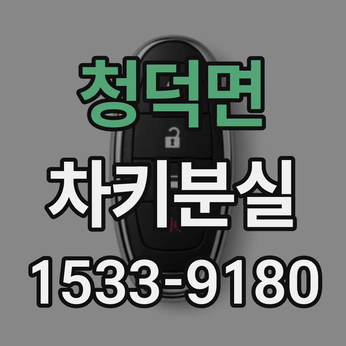청덕면 차키분실